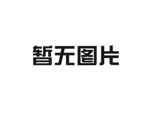 液壓系統廠家